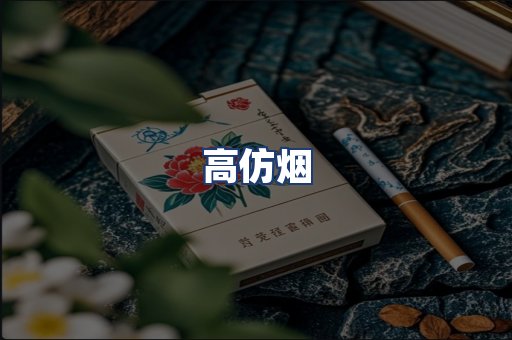 高仿烟